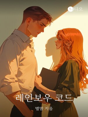 cover image of 레인보우 코드